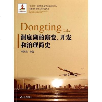 新华书店-正版洞庭湖的演变开发和治理简史/洞庭湖生态经济区研究丛书李跃龙湖南大学出版社9787566702975