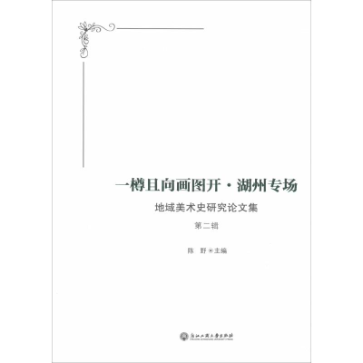 醉染图书一樽且向画图开·湖州专场9787517830399