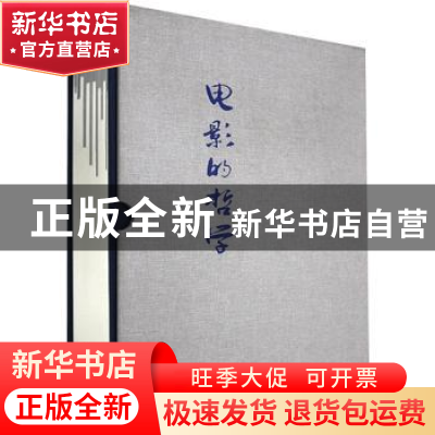 正版 电影的哲学(电影三字经及其艺术理论的阐释)(精) 柳城 辽宁