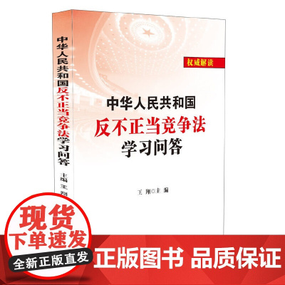 中华人民共和国反不正当竞争法学习问答