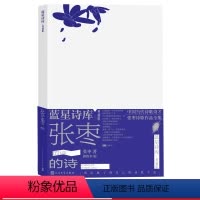 [正版]张枣的诗蓝星诗库典藏版精装新诗镜中人民文学