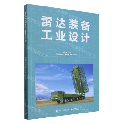 [N]雷达装备工业设计-9787121467974