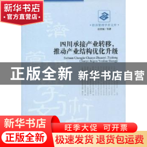 正版 四川承接产业转移,推动产业结构优化升级 江世银等著 经济管