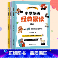 小学英语经典晨读(全3册) 小学通用 [正版]小学英语晨读美文小学英语经典晨读 21天小学生英语经典你得这样背单词全新听