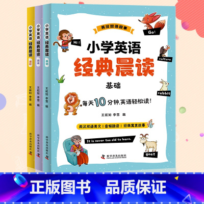 小学英语经典晨读(全3册) 小学通用 [正版]小学英语晨读美文小学英语经典晨读 21天小学生英语经典你得这样背单词全新听