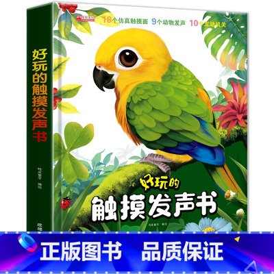 好玩的触摸发声书 [大开本] [正版]好玩的触摸发声书 早教启蒙书婴儿绘本0到3岁1-2-3岁一岁半两岁宝宝书籍撕不烂益