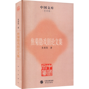 醉染图书焦菊隐戏剧集9787507535716