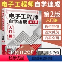 [正版]电子工程师自学速成入门篇 第2版 电子元器件从入门到精通书籍电子电路开关电源维修万用表使用基础模拟电路元件电路