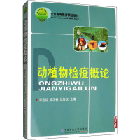 动植物检疫概论·北京高等教育精品教材