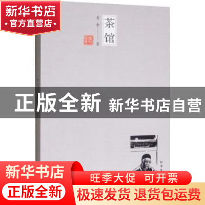 正版 茶馆 老舍 北方文艺出版社 9787531744955 书籍