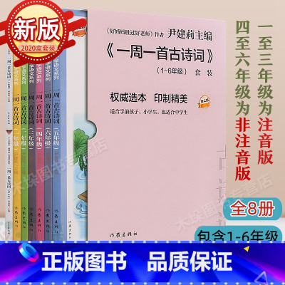 一周一首古诗词(全套8册) [正版]一周一首古诗词尹建莉主编全套8册注音好妈妈胜过好老师小学生一二三四五六年级集国学经典