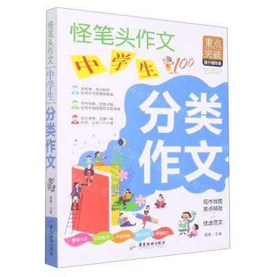 [N]中学生分类作文/怪笔头作文-9787557026943