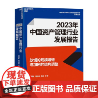 2023年中国资产管理行业发展报告 巴曙松 等著 金融