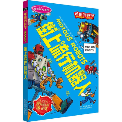 [M]街上流行机器人-9787530123867