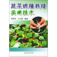 正版新书]蔬菜嫁接栽培实用技术陈贵林9787508232737