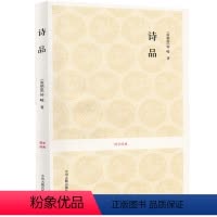 [正版] 诗品 钟嵘著 无删减版 原文注释译文诗论专著 国学经典书籍 中州古籍