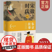 2021新书 宋徽宗时代01东京往事 宋徽宗南宋北宋历史科普史宋辽金元史历史人物传记一看就停不下来的宋朝史历史小说类书籍