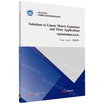 [N]线性矩阵的解及其应用(英文版)/博士后文库-9787030758156