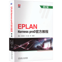 [M]EPLAN Harness proD官方教程 第2版-9787111721369