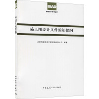 建筑设计标准丛书:施工图设计文件验证提纲