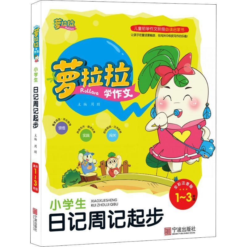 正版新书]小学生日记周记起步(一-三年级 全彩注音版)/萝拉拉