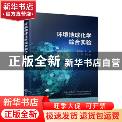 正版 环境地球化学综合实验 郑晓波,郑芊 化学工业出版社 9787122