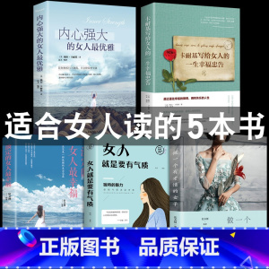 [正版]女性经典书籍5本好书 卡耐基写给女人的一生幸福忠告适合女生看的书提升自己修身养性修养气质书籍书排行榜董卿读