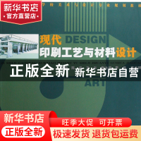 正版 现代印刷工艺与材料设计(21世纪高等学校美术与设计专业规划