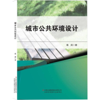 正版新书]城市公共环境设计葛莉|9787573161093