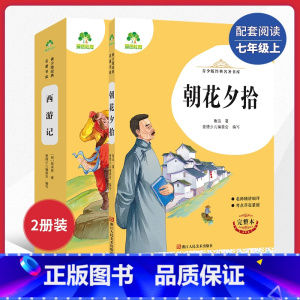 [国一上]朝花夕拾+西游记 [正版]朝花夕拾西游记国一初中小学生课外阅读书籍世界名着爱的教育鲁滨逊漂流记三四五六年级课外