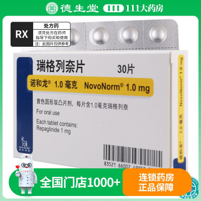 诺和龙 瑞格列奈片 1.0mg*30片/盒