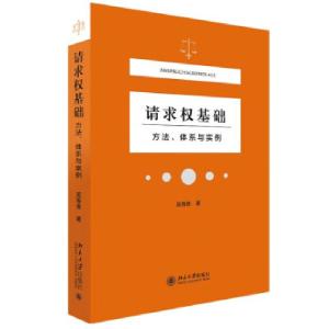 正版新书]请求权基础吴香香 著9787301323489