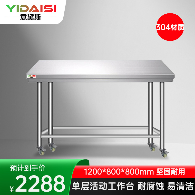 意黛斯 不锈钢工作台厨房操作台置物架商用打荷台单层操作台带轮1200*800*800 YDS-31TL128 304材质