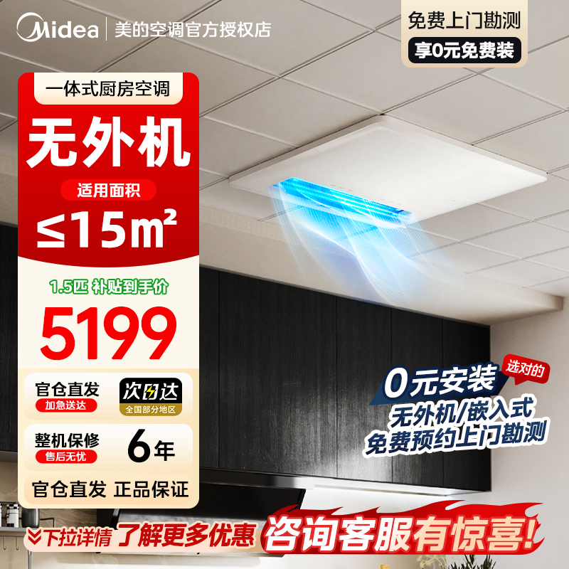 美的厨房空调家用一体式无外机厨房专用大1.5匹厨清凉变频集成吊顶隐藏式安装厨房空调CKZ-35Q/BN9Y-YT100