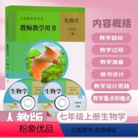 [正版]人教版初中生物学7七年级上册教参教师教学用书 人教版生物7七上教参初中生物学七年级上册教师用书人民教育出版社(