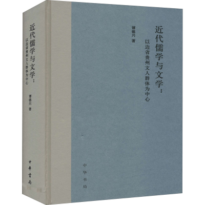 醉染图书近代儒学与文学:以边省贵州文人群体为中心9787101153941