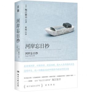 [N]河岸忘日抄-9787572611094