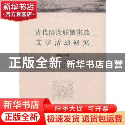 正版 清代阳羡联姻家族文学活动研究 邢蕊杰 中国社会科学出版社