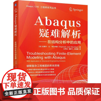 机工 Abaqus疑难解析 [法]拉斐尔·让·布尔布斯(Raphael Jean Boulbes)