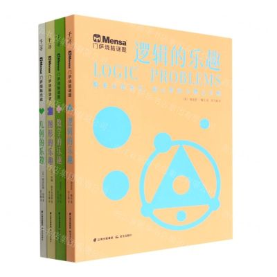 [N]门萨烧脑谜题(共4册)-9787571511609