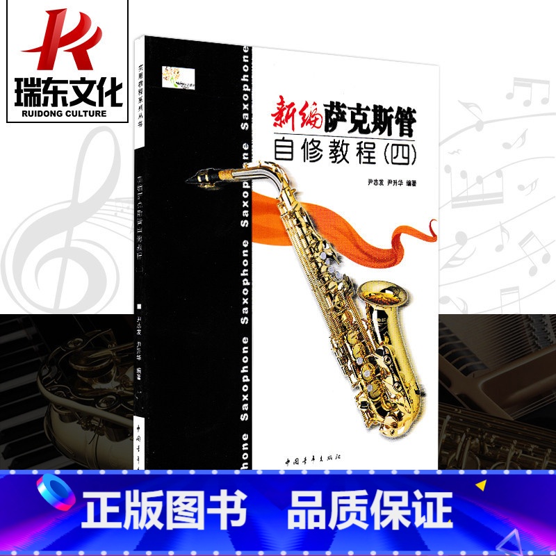 [正版]新编萨克斯管自修教程(4) 中国青年出版社 尹志发 尹升华 五线谱 训练古经典音乐器曲集选谱子 全新