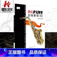 [正版]新编萨克斯管自修教程(4) 中国青年出版社 尹志发 尹升华 五线谱 训练古经典音乐器曲集选谱子 全新