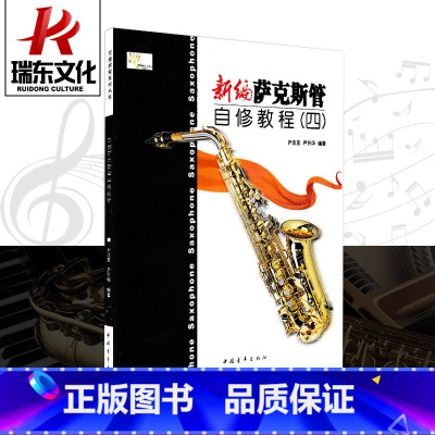 [正版]新编萨克斯管自修教程(4) 中国青年出版社 尹志发 尹升华 五线谱 训练古经典音乐器曲集选谱子 全新