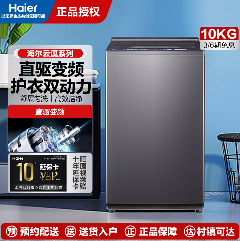 海尔(Haier)波轮洗衣机全自动10KG云溪直驱双动力防缠绕+精华洗+语音播报商场同款