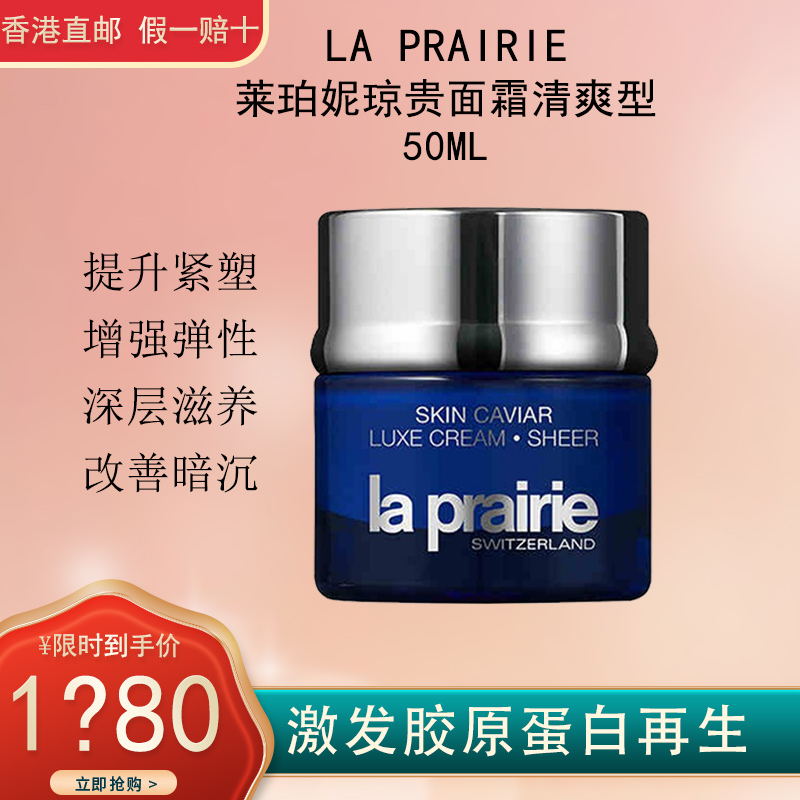 La Prairie莱珀妮 鱼子精华面霜 琼贵面霜清爽型 提拉塑颜 肌肤紧实柔润 琼贵轻盈乳霜50ml