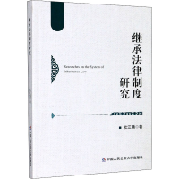 醉染图书继承法律制度研究9787565339189