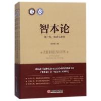 正版新书]智本论(共3册)俞鼎起 著9787513642552