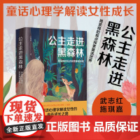 公主走进黑森林 心理学博士吕旭亚 武志红 施琪嘉 荣格人格分析 格林童话 吕旭亚 台海出版社 正版书籍