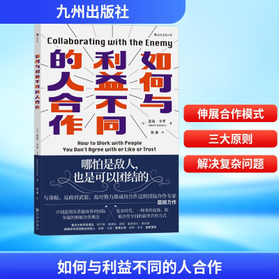 正版新书]如何与利益不同的人合作(加)亚当·卡亨 著 张淼 译9787