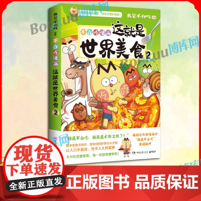 [印章+贴纸]不白吃漫画这就是世界美食2 美食的奇妙冷知识 十万个为什么 世界大中华美食我是不白吃 儿童科普 漫画书籍